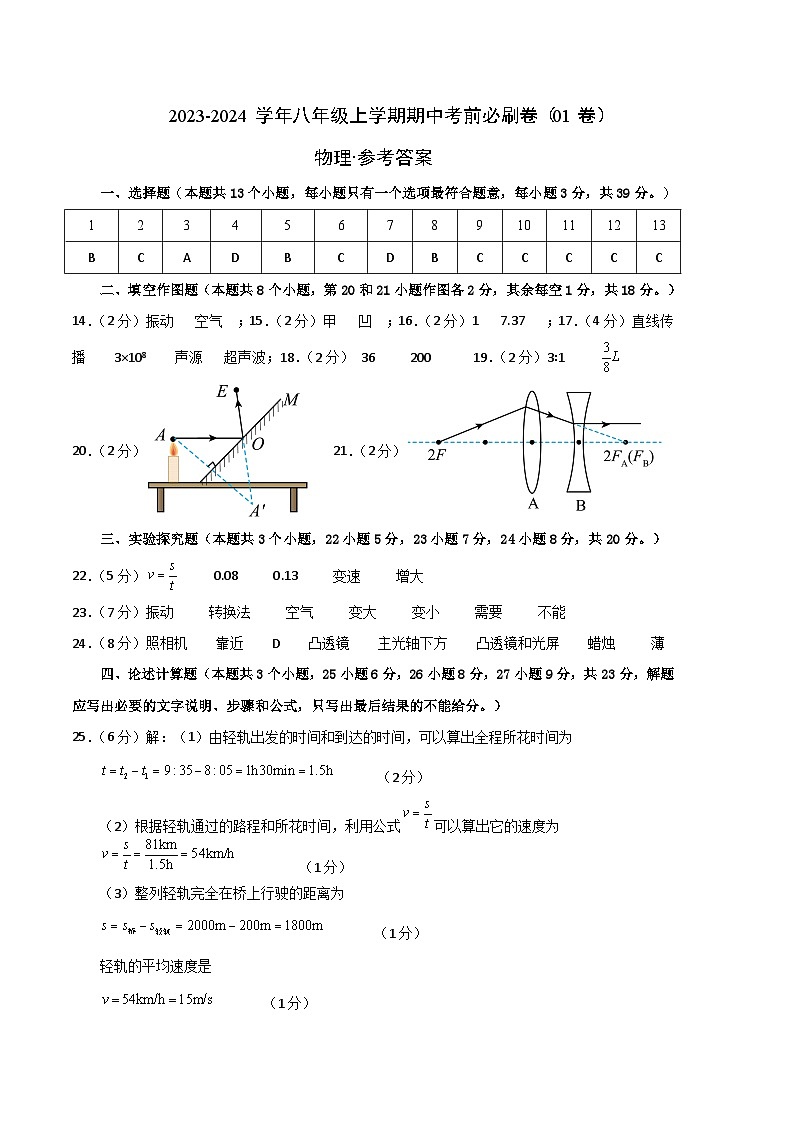 物理01卷（沪科版八年级上）-（参考答案）第1页