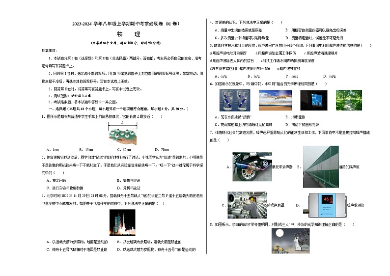 物理01卷（沪科版八年级上）-（考试版）A3第1页