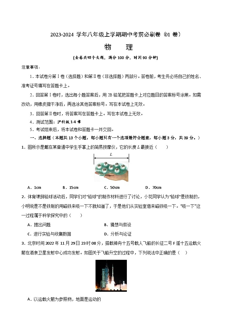 物理01卷（沪科版八年级上）-（考试版）A4第1页