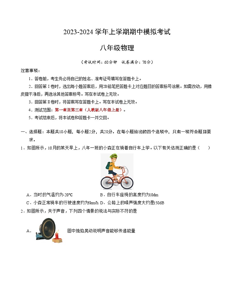 期中模拟卷02（深圳）2023-2024学年八年级物理上学期期中模拟考试试题含答案（答题卡）01