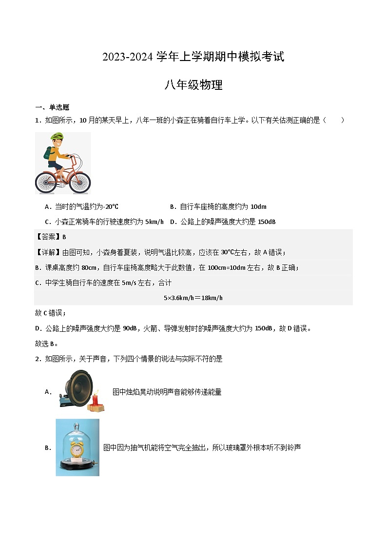 期中模拟卷02（深圳）2023-2024学年八年级物理上学期期中模拟考试试题含答案（答题卡）01