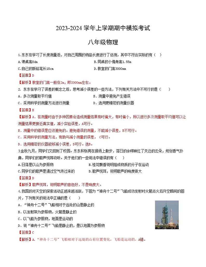 期中模拟试卷02(八年级物理教科版）A4全解全析第1页