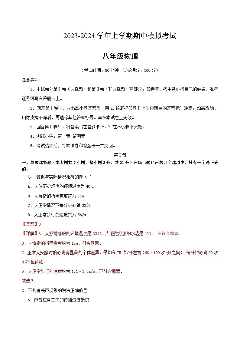 期中模拟卷（广东省卷）2023-2024学年八年级物理上学期期中模拟考试试题含答案（答题卡）01