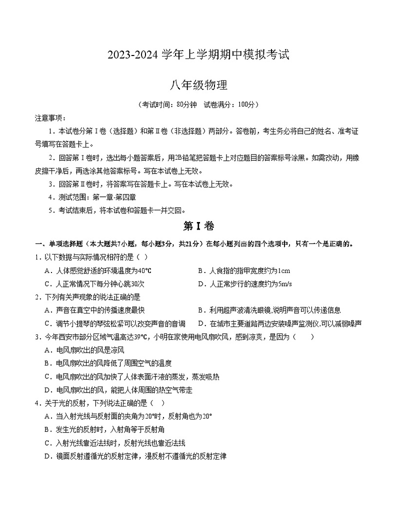 期中模拟卷（广东省卷）2023-2024学年八年级物理上学期期中模拟考试试题含答案（答题卡）01