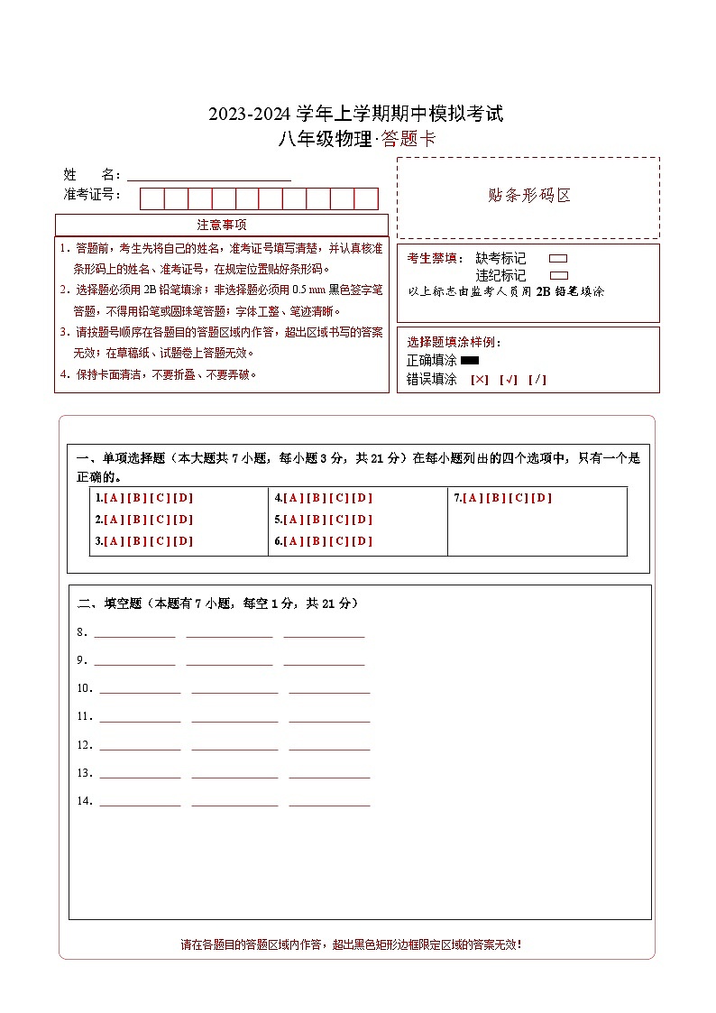 期中模拟卷（广东省卷）2023-2024学年八年级物理上学期期中模拟考试试题含答案（答题卡）01