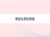 第十三章内能与热机第二节科学探究：物质的比热容第1课时初步认识比热容教学课件（沪科版九年级）