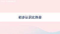 物理沪科版第十三章 内能与热机第二节 科学探究：物质的比热容教学课件ppt