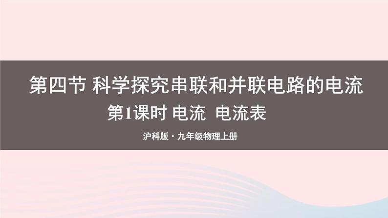 第十四章了解电路第四节科学探究串联和并联电路的电流第1课时电流电流表教学课件（沪科版九年级）01