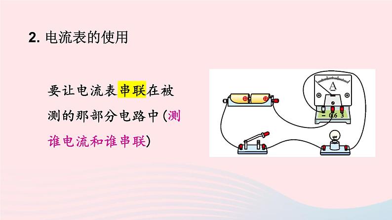 第十四章了解电路第四节科学探究串联和并联电路的电流第1课时电流电流表教学课件（沪科版九年级）08