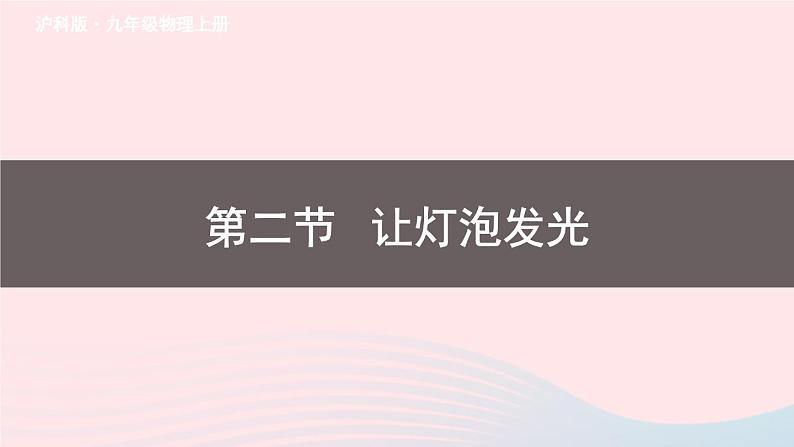 第十四章了解电路第二节让电灯发光教学课件（沪科版九年级）第1页