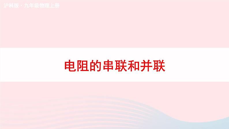 第十五章探究电路第四节电阻的串联和并联教学课件（沪科版九年级）第1页