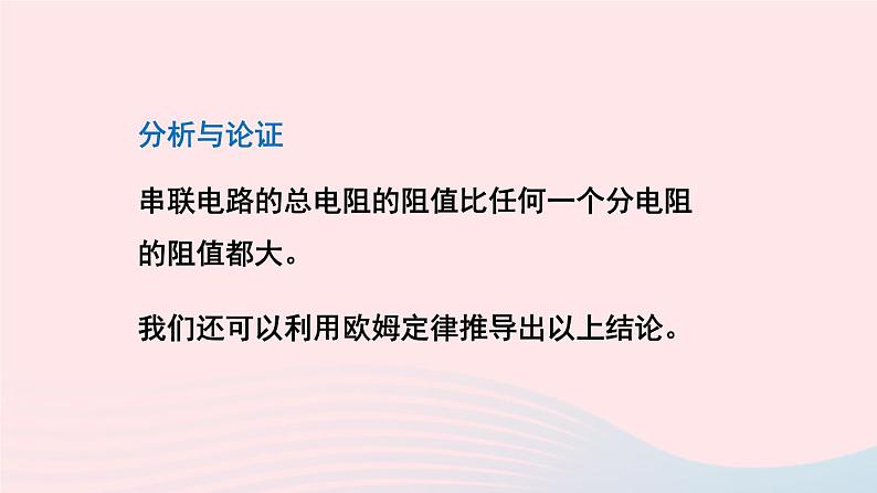 第十五章探究电路第四节电阻的串联和并联教学课件（沪科版九年级）第7页