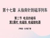 第十七章从指南针到磁浮列车第二节电流的磁场第2课时电磁铁电磁继电器教学课件（沪科版九年级）
