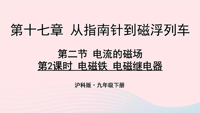 第十七章从指南针到磁浮列车第二节电流的磁场第2课时电磁铁电磁继电器教学课件（沪科版九年级）01