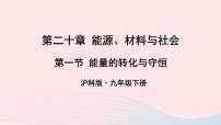 沪科版九年级全册第二十章 能源、材料与社会第一节 能量的转化与守恒教学ppt课件