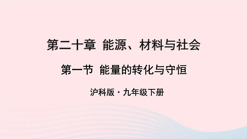 第二十章能源材料与社会第一节能量的转化与守恒教学课件（沪科版九年级）01