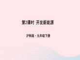 第二十章能源材料与社会第二节能源的开发和利用第2课时开发新能源教学课件（沪科版九年级）