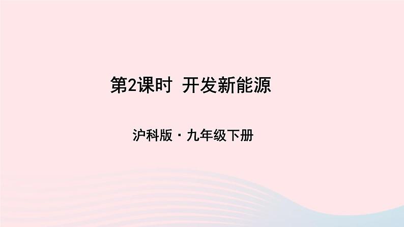 第二十章能源材料与社会第二节能源的开发和利用第2课时开发新能源教学课件（沪科版九年级）第1页