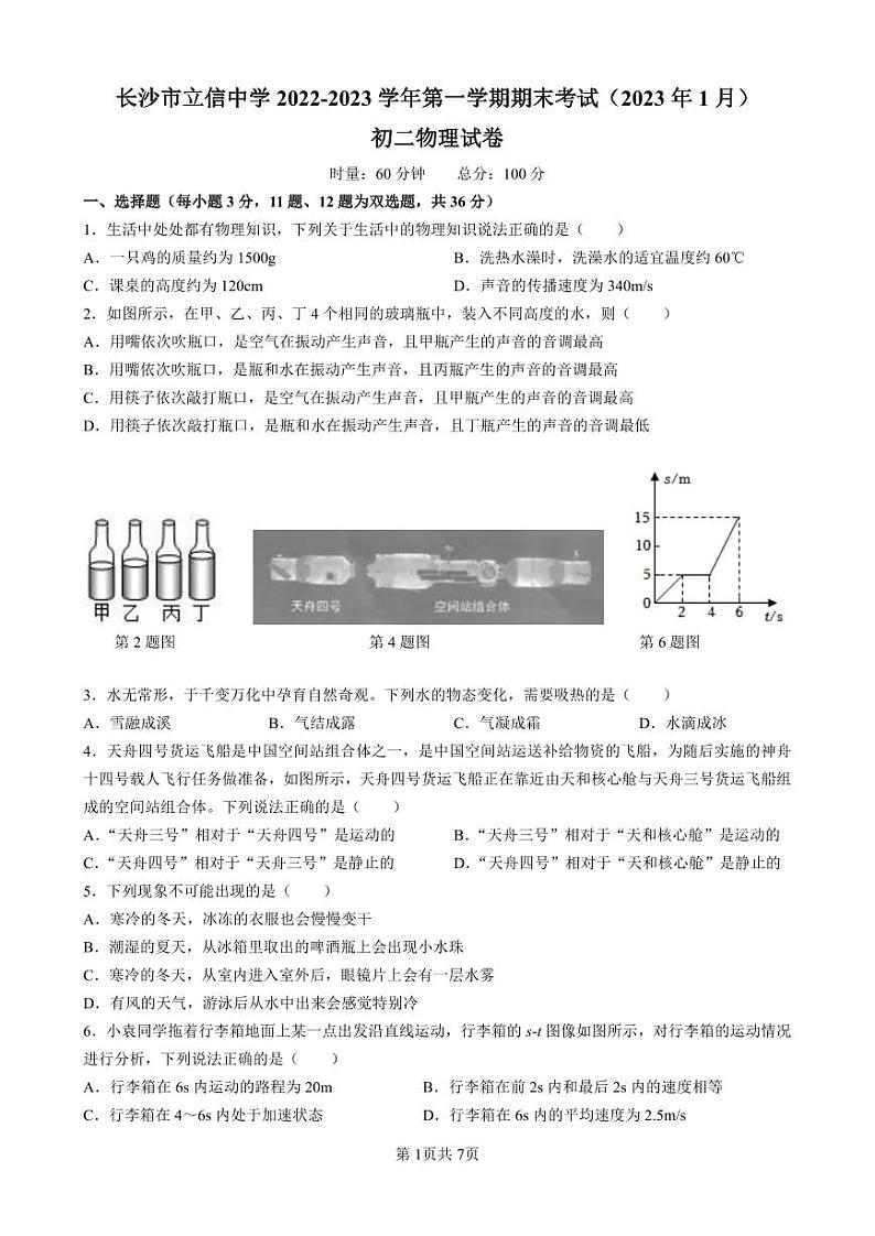 湖南省长沙市立信中学2022-2023学年八年级上学期期末考试物理试卷01