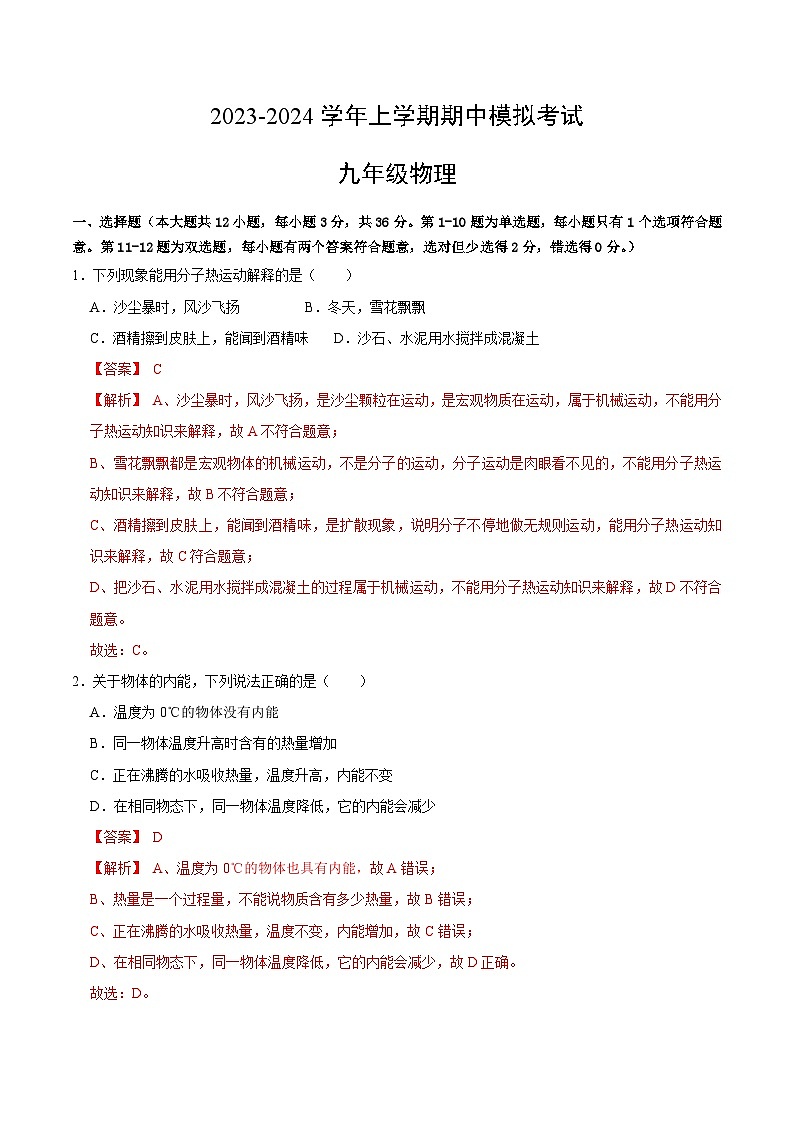 期中模拟卷（湖南省卷）2023-2024学年九年级物理上学期期中模拟考试试题（含答案及答题卡）01