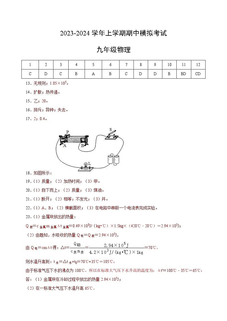 期中模拟卷（湖南省卷）2023-2024学年九年级物理上学期期中模拟考试试题（含答案及答题卡）01