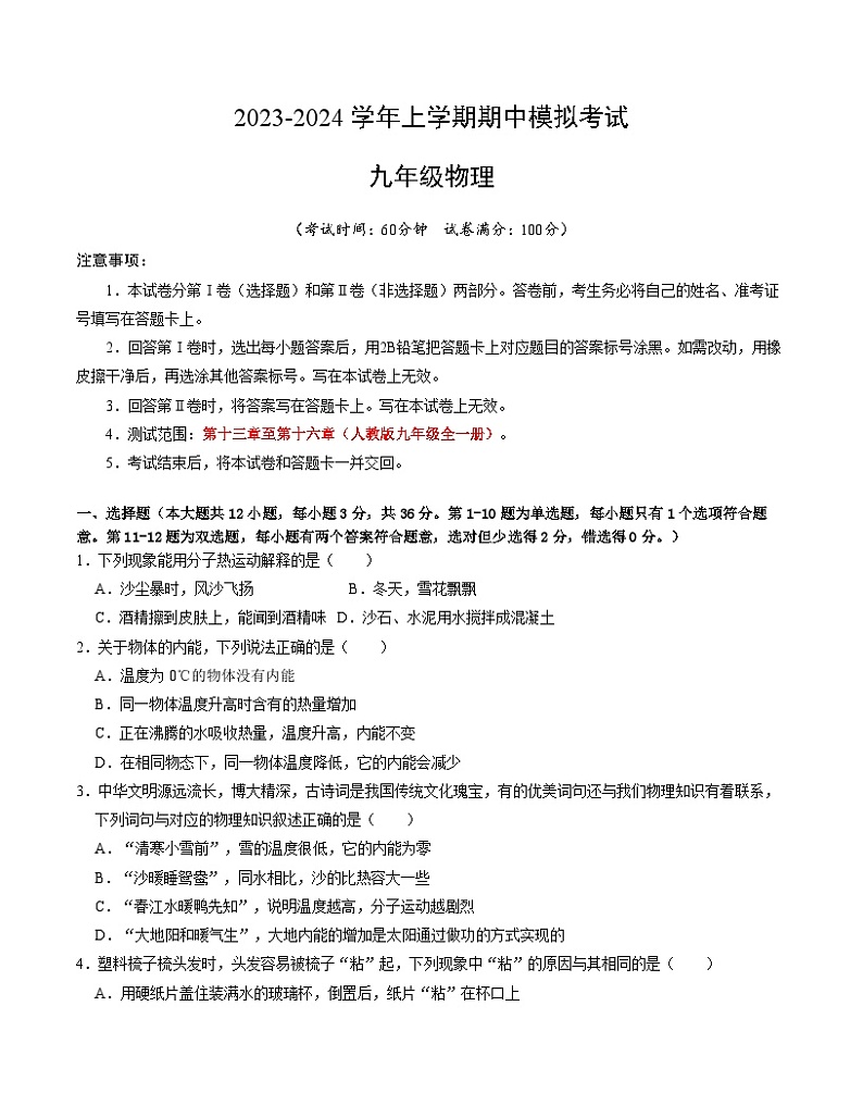 期中模拟卷（湖南省卷）2023-2024学年九年级物理上学期期中模拟考试试题（含答案及答题卡）01