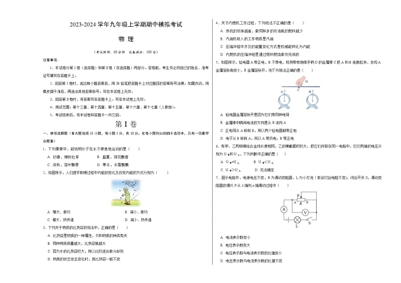 期中模拟卷（天津）2023-2024学年九年级物理上学期期中模拟考试试题（含答案及答题卡）01