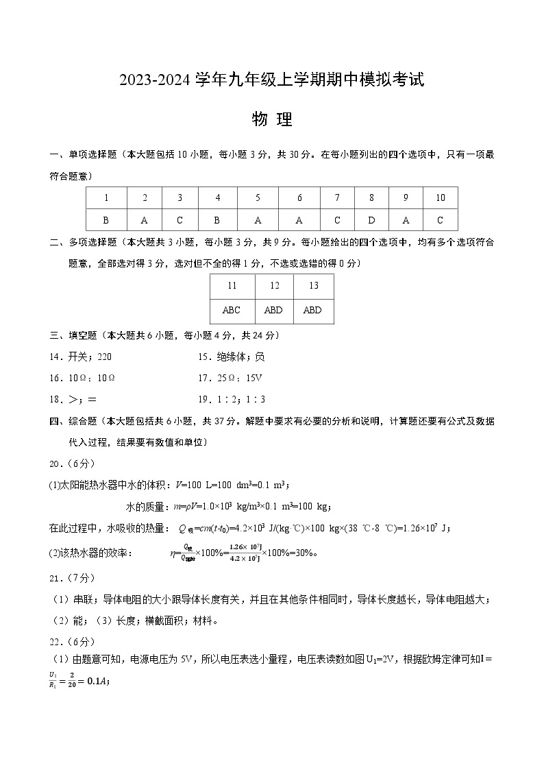 期中模拟卷（天津）2023-2024学年九年级物理上学期期中模拟考试试题（含答案及答题卡）01