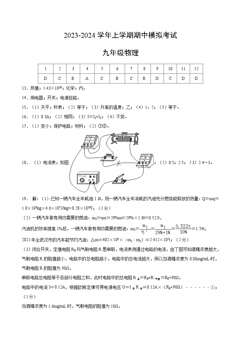 期中模拟卷（武汉）2023-2024学年九年级物理上学期期中模拟考试试题（含答案及答题卡）01