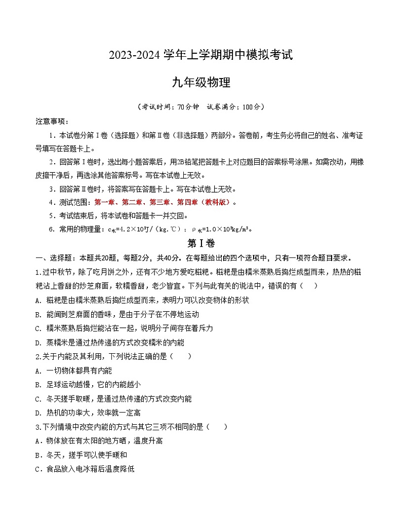 期中模拟卷01(九年级物理教科版）A4考试版 第1页