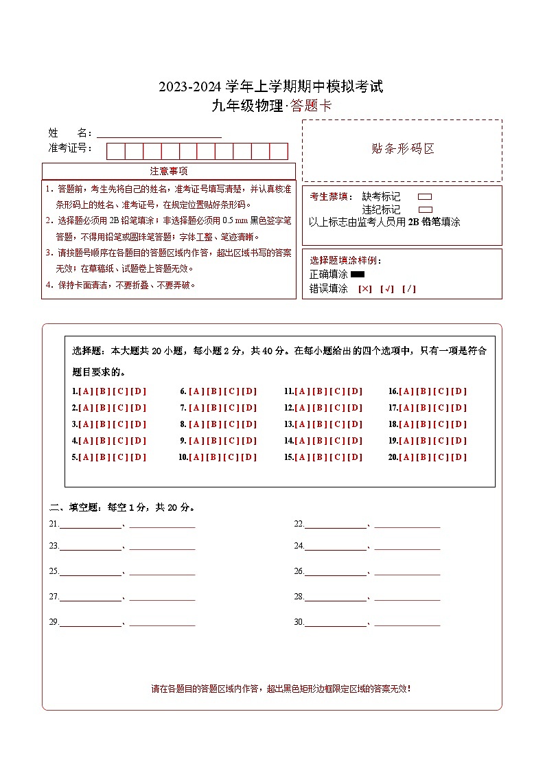 期中模拟卷01(九年级物理教科版）A4答题卡第1页