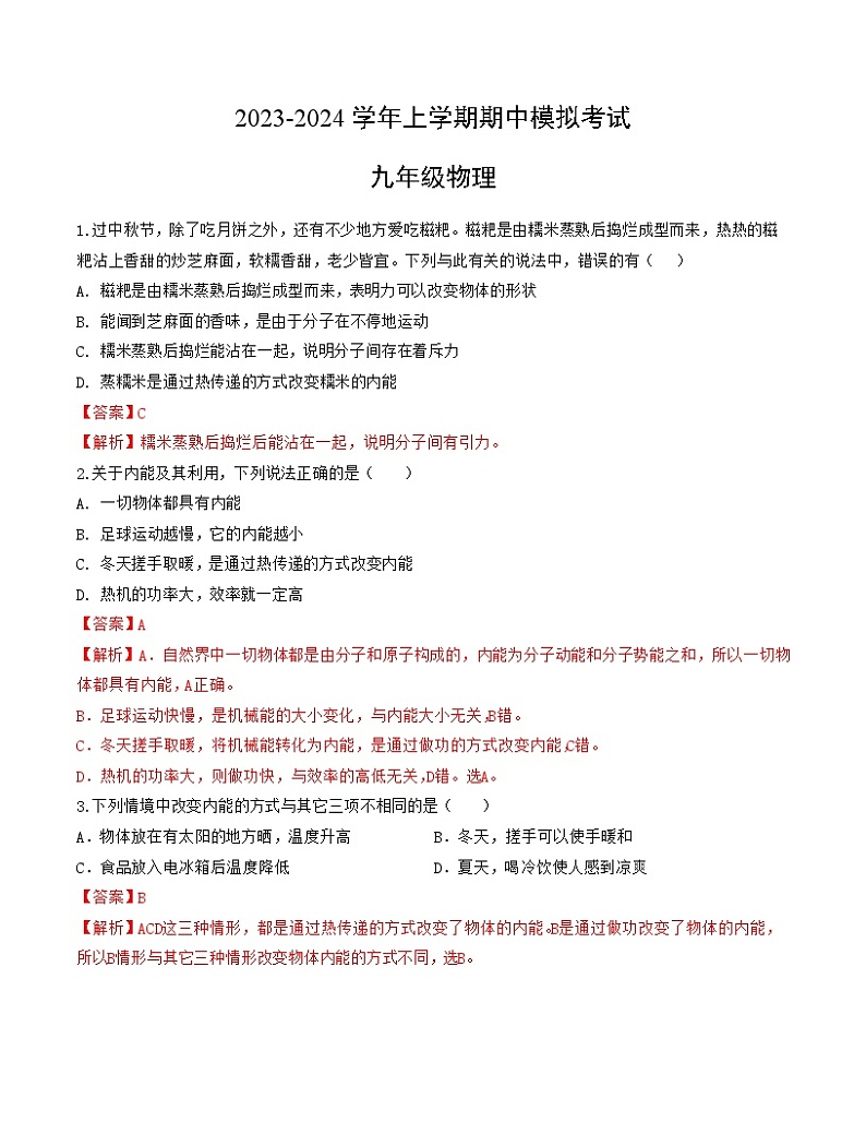 期中模拟卷01(九年级物理教科版）全解全析第1页