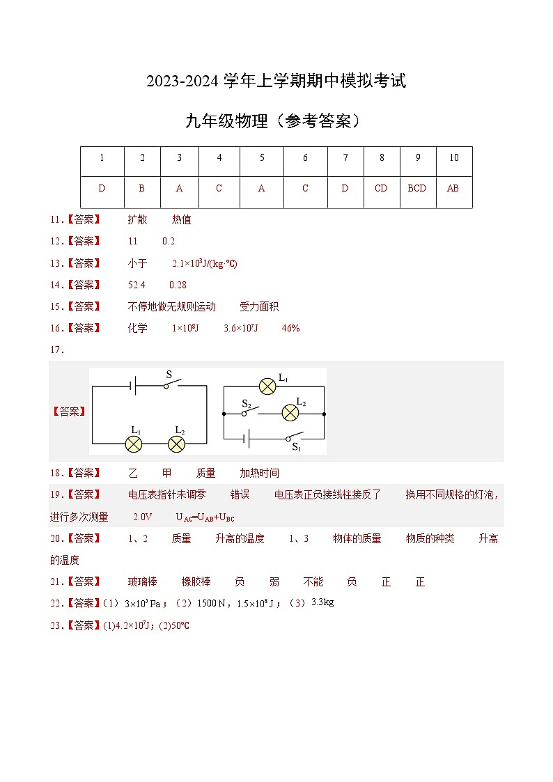 期中模拟卷01（云南）2023-2024学年九年级物理上学期期中模拟考试试题（含答案及答题卡）01