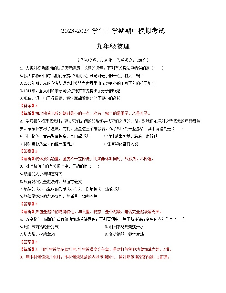 期中模拟卷02(九年级物理教科版）（全解全析）第1页
