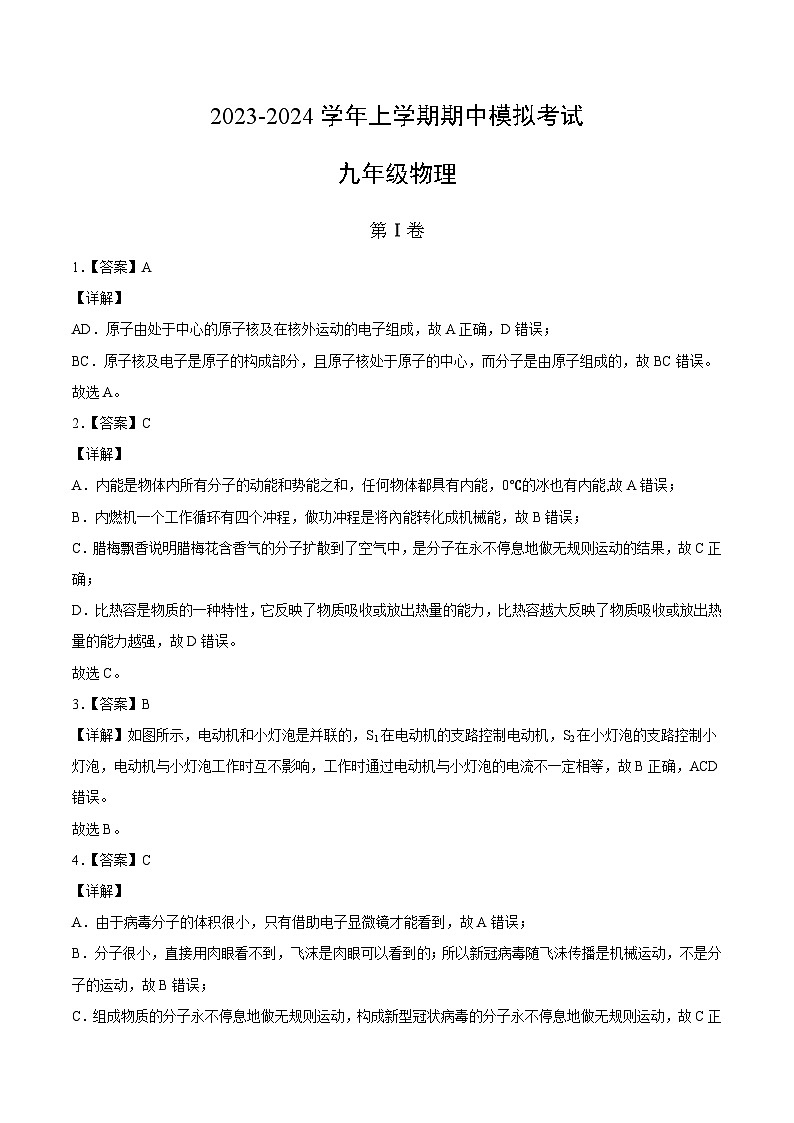期中模拟卷01（广州）2023-2024学年九年级物理上学期期中模拟考试试题（含答案及答题卡）01