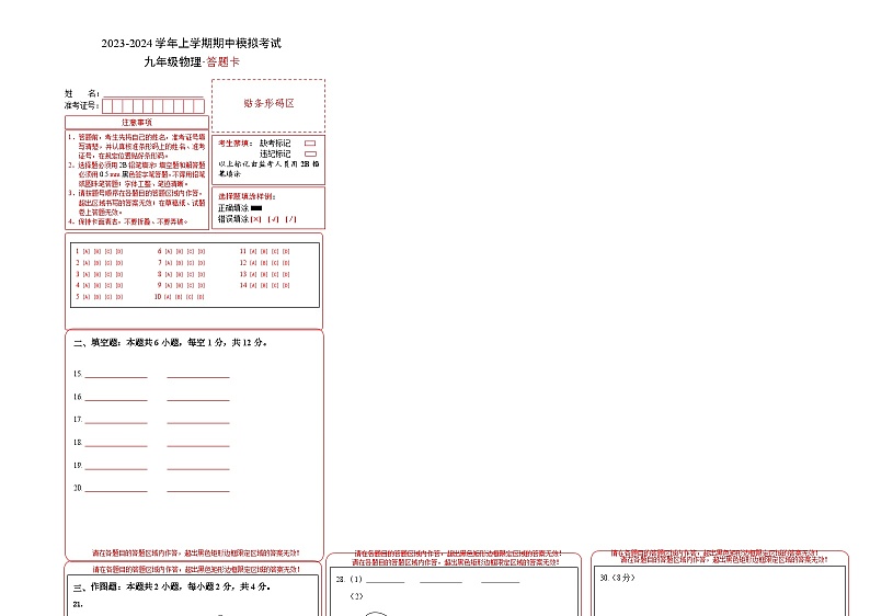 期中模拟卷（福建）2023-2024学年九年级物理上学期期中模拟考试试题（含答案及答题卡）01