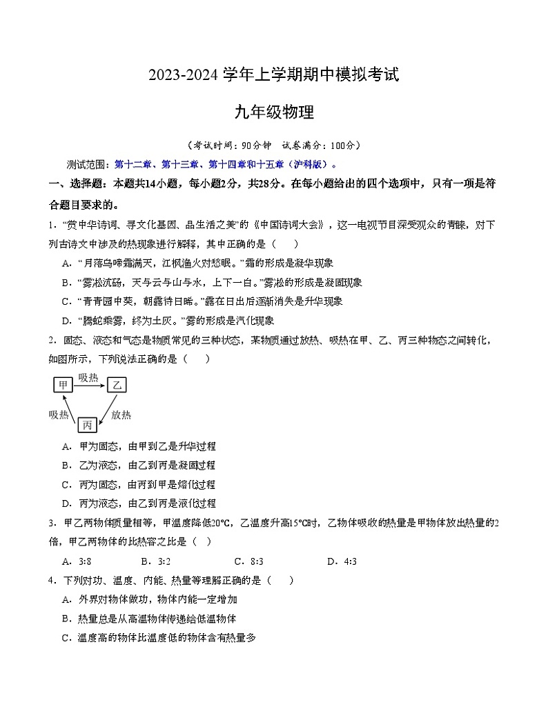 期中模拟卷（福建）2023-2024学年九年级物理上学期期中模拟考试试题（含答案及答题卡）01