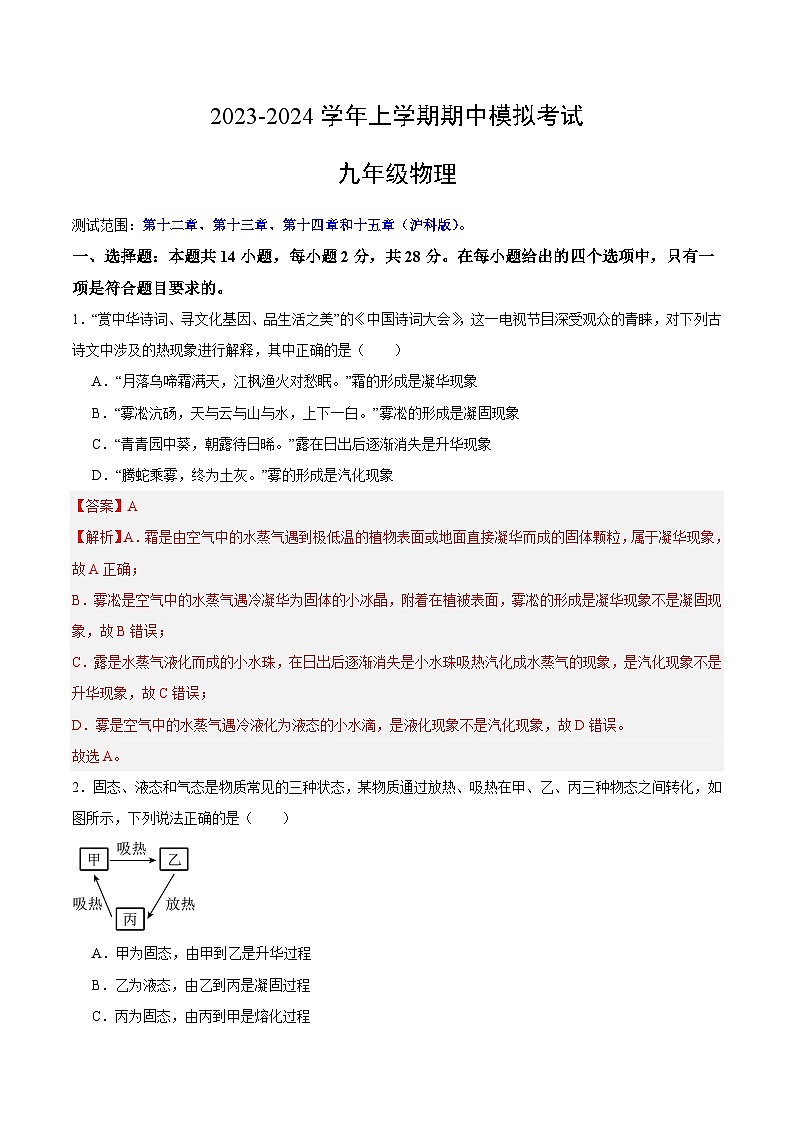期中模拟卷（福建）2023-2024学年九年级物理上学期期中模拟考试试题（含答案及答题卡）01