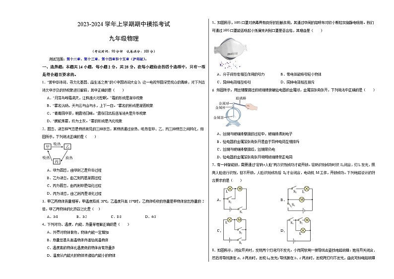 期中模拟卷（福建）2023-2024学年九年级物理上学期期中模拟考试试题（含答案及答题卡）01