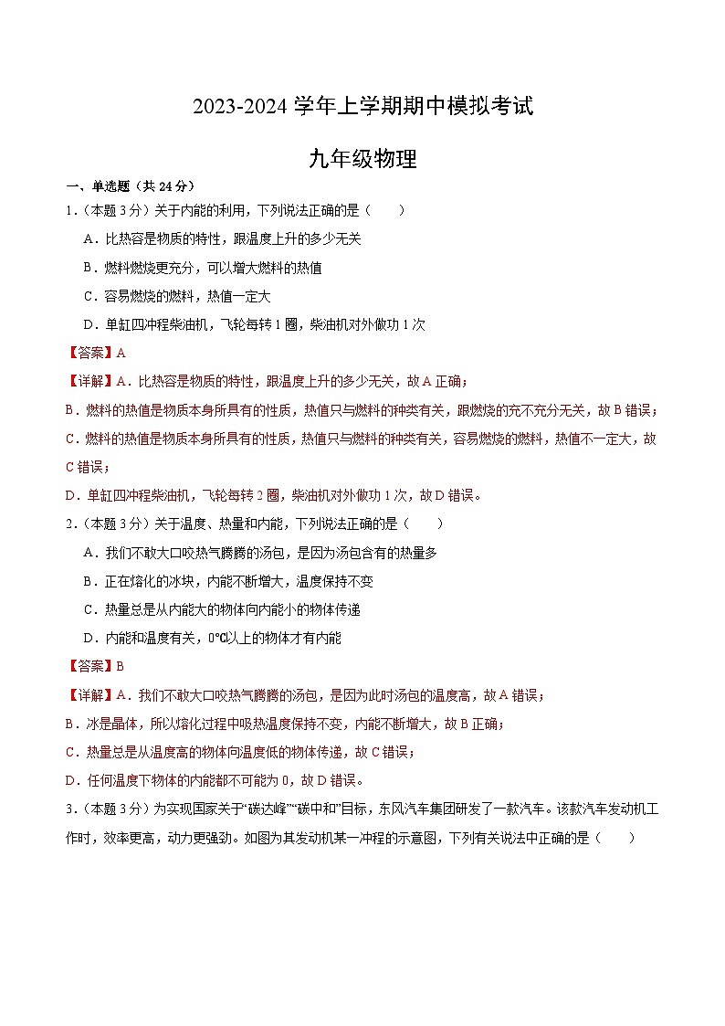 期中模拟卷（湖北）2023-2024学年九年级物理上学期期中模拟考试试题（含答案及答题卡）01