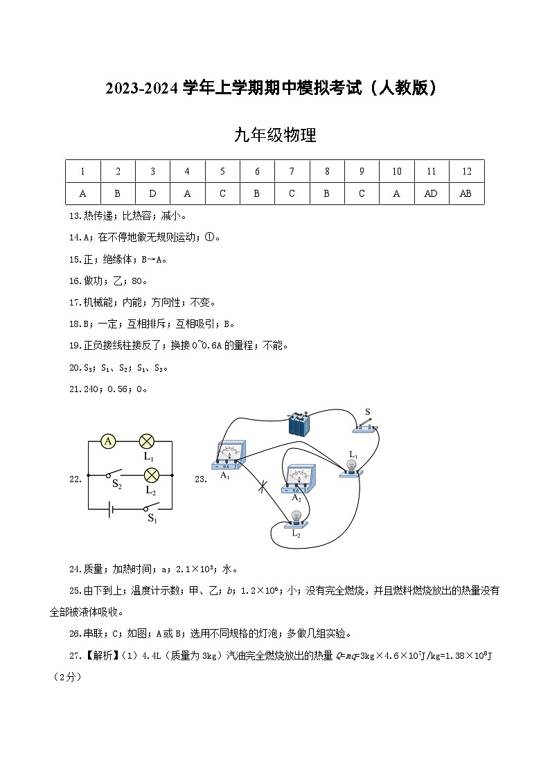 期中模拟卷（全国通用，人教版）2023-2024学年九年级物理上学期期中模拟考试试题（含答案及答题卡）01