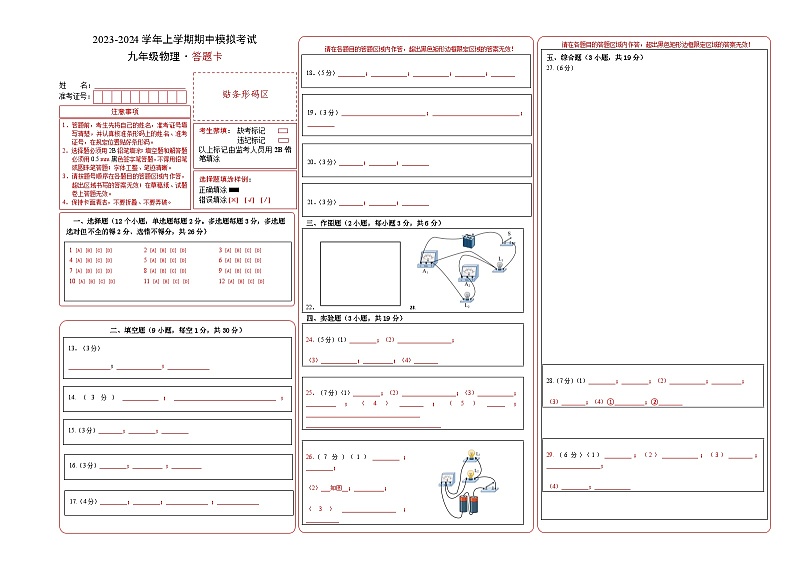期中模拟卷（全国通用，人教版）2023-2024学年九年级物理上学期期中模拟考试试题（含答案及答题卡）01
