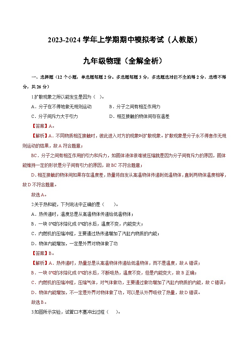 期中模拟卷（全国通用，人教版）2023-2024学年九年级物理上学期期中模拟考试试题（含答案及答题卡）01