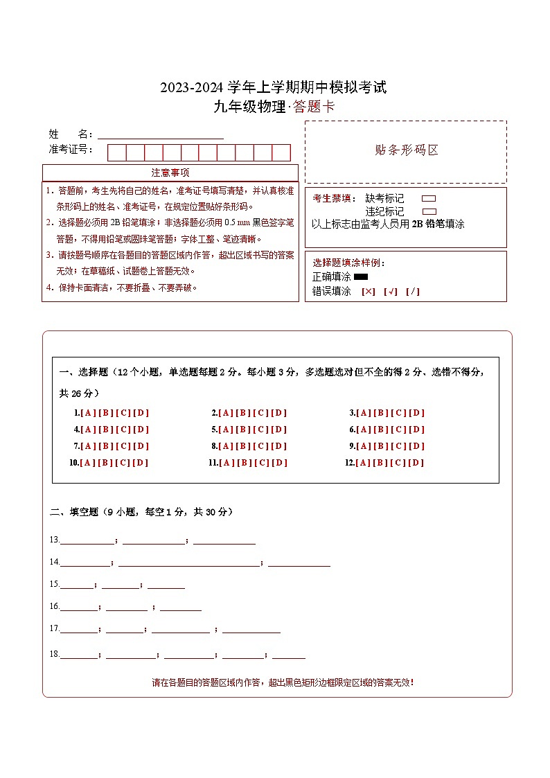期中模拟卷（全国通用，人教版）2023-2024学年九年级物理上学期期中模拟考试试题（含答案及答题卡）01