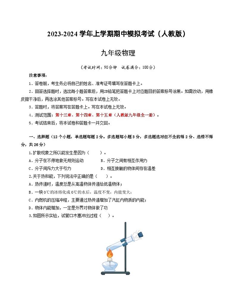期中模拟卷（全国通用，人教版）2023-2024学年九年级物理上学期期中模拟考试试题（含答案及答题卡）01