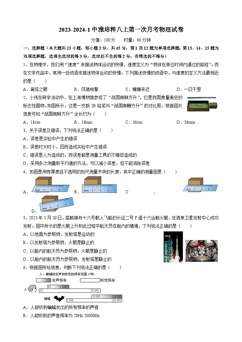 湖南省长沙市湘郡培粹实验中2023-2024学年八年级上学期第一次月考物理试卷第1页