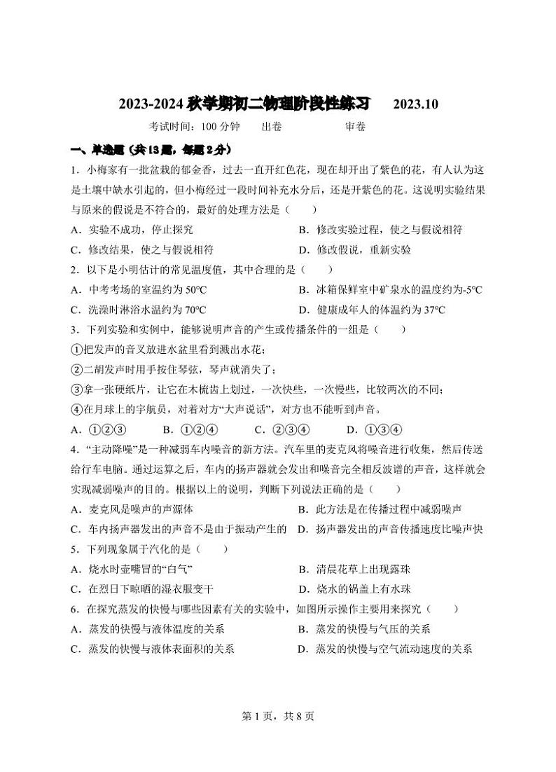 2023-2024秋学期初二物理阶段性练习2023.10（原卷）第1页