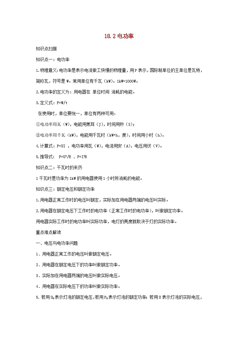 2023---2024学年人教版九年级物理全册1.2电功率精讲精练1第1页