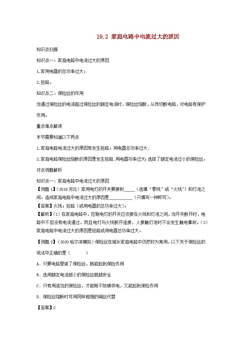 2023---2024学年人教版九年级物理全册1.2家庭电路中电流过大的原因精讲精练第1页