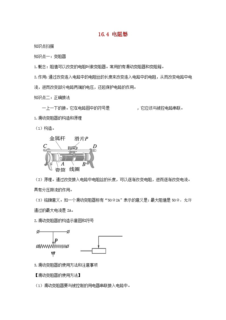 2023---2024学年人教版九年级物理全册1.4电阻器精讲精练第1页